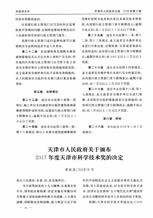 天津市人民政府关于颁布2017年度天津市科学技术奖的决定