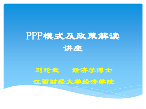 PPP模式的政策要点解读