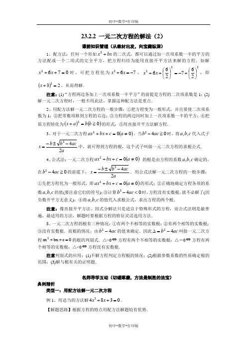 华师大版-数学-九年级上册-23.2.2 一元二次方程的解法(2)学案设计