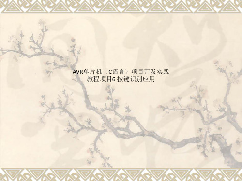 AVR单片机(C语言)项目开发实践教程项目6 按键识别应用