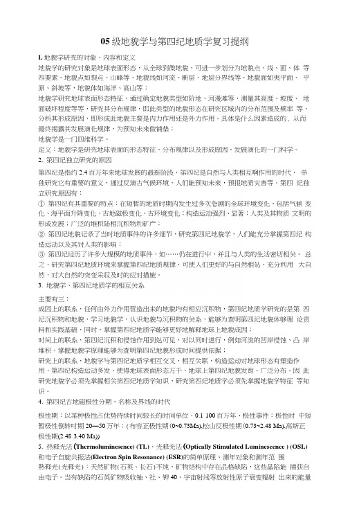 地貌学与第四纪地质学复习提纲.docx