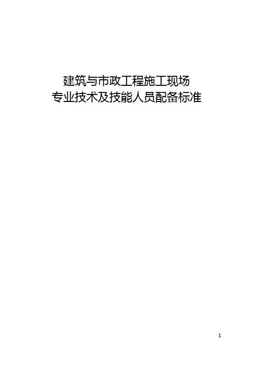 建筑与市政工程施工现场专业技术及技能人员配备标准