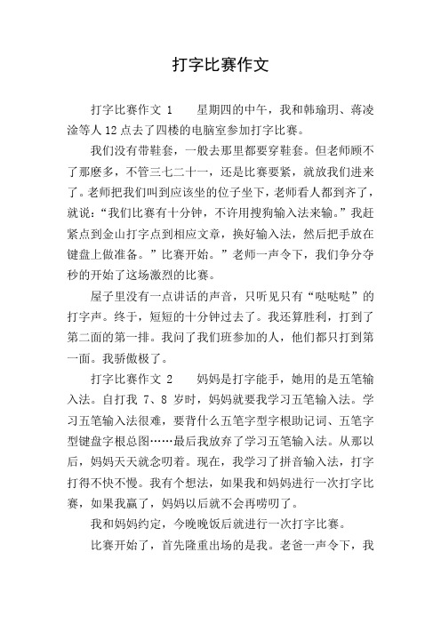 打字比赛作文