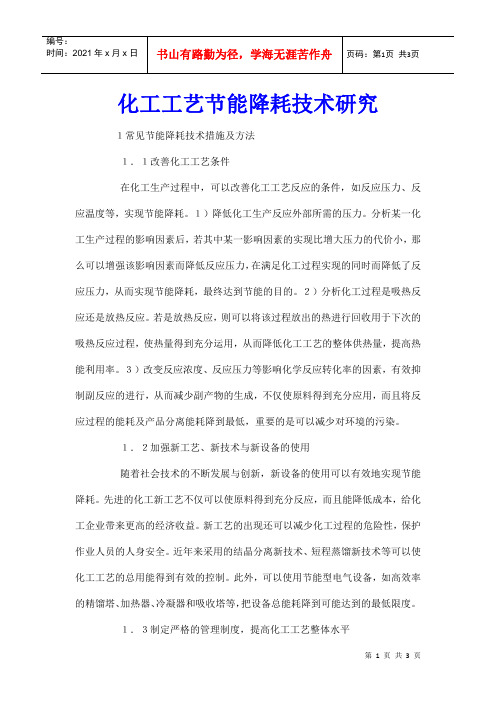 化工工艺节能降耗技术研究