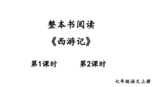 初中语文新人教部编版七年级上册第六单元整本书阅读 《西游记》教学课件(2024秋)