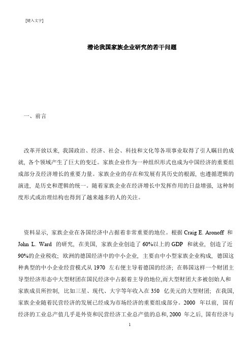 【推荐下载】潜论我国家族企业研究的若干问题
