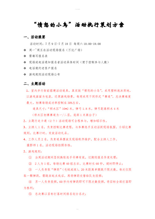 愤怒的小鸟】活动执行策划方案