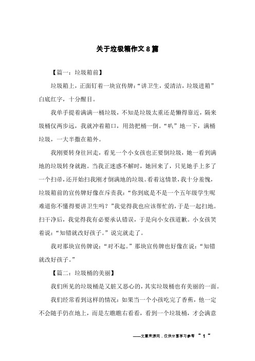 关于垃圾箱作文8篇