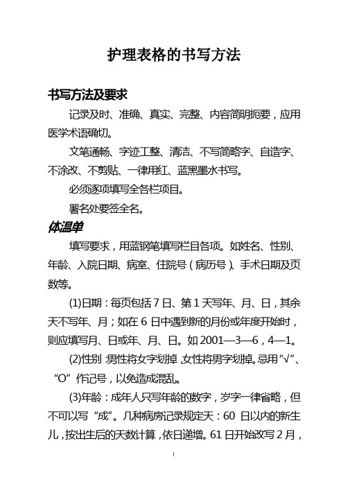护理表格的书写方法