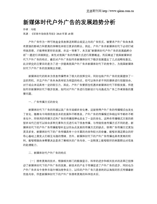 新媒体时代户外广告的发展趋势分析