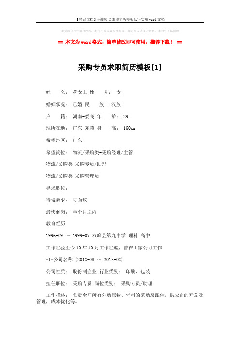 【精品文档】采购专员求职简历模板[1]-实用word文档 (4页)