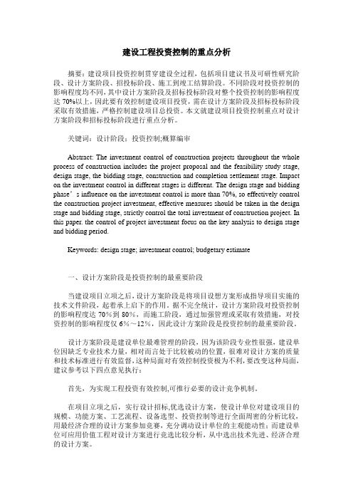 建设工程投资控制的重点分析
