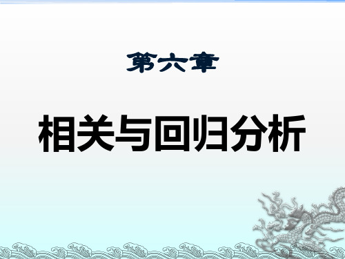 [教育学]第六章 相关与回归分析