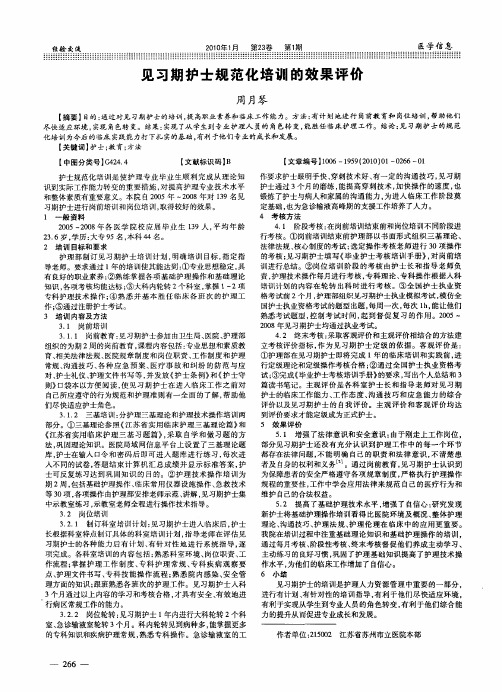见习期护士规范化培训的效果评价