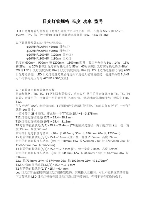 日光灯管规格 长度 功率 型号