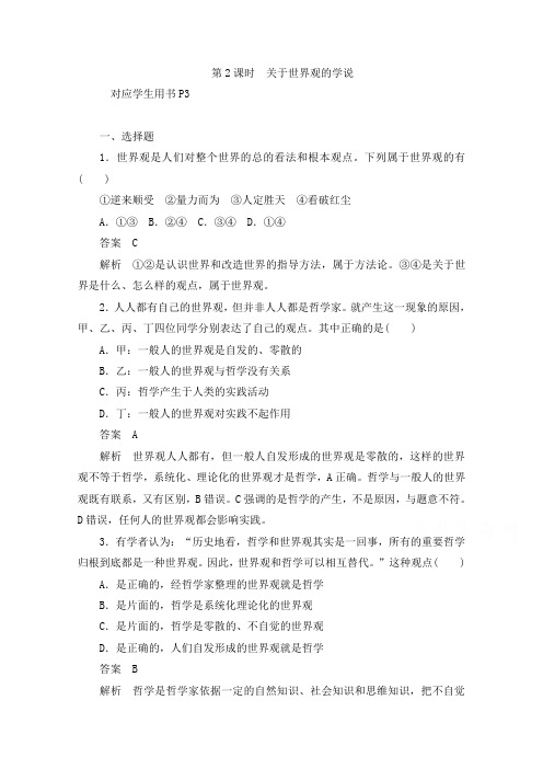 2019-2020学年高中政治人教版必修4作业与测评：1.1.2 关于世界观的学说 Word版含解析