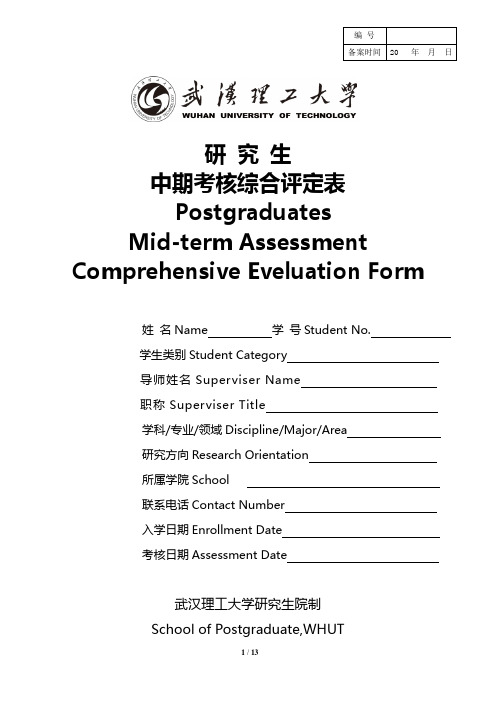 研究生中期考核综合评定表