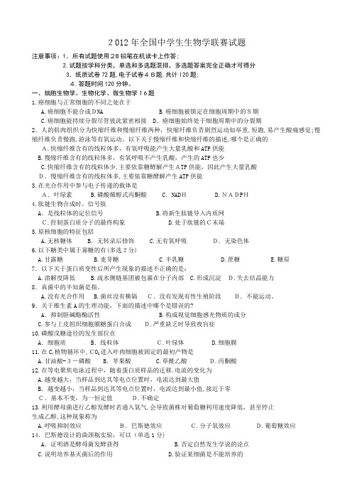 2012全国中学生生物学联赛试题及标准答案