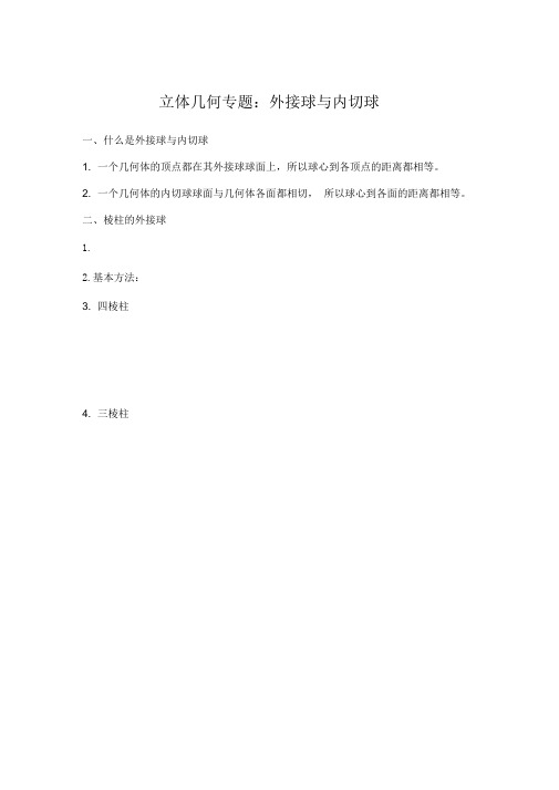 立体几何专题：外接球与内切球