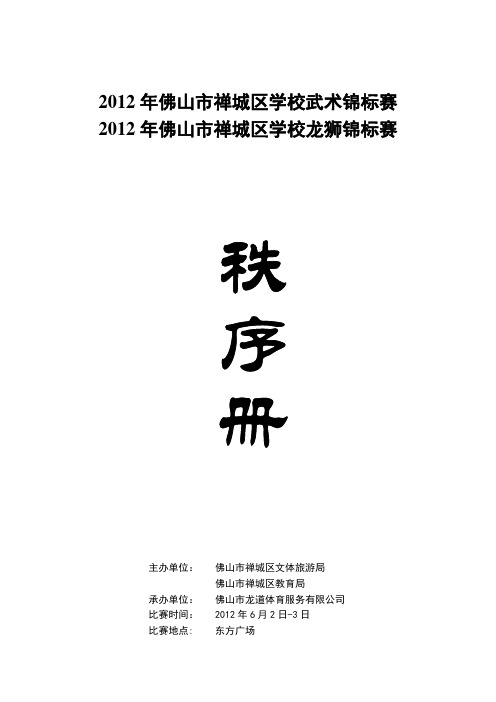 2012年佛山市禅城区学校武术、龙狮锦标赛秩序册