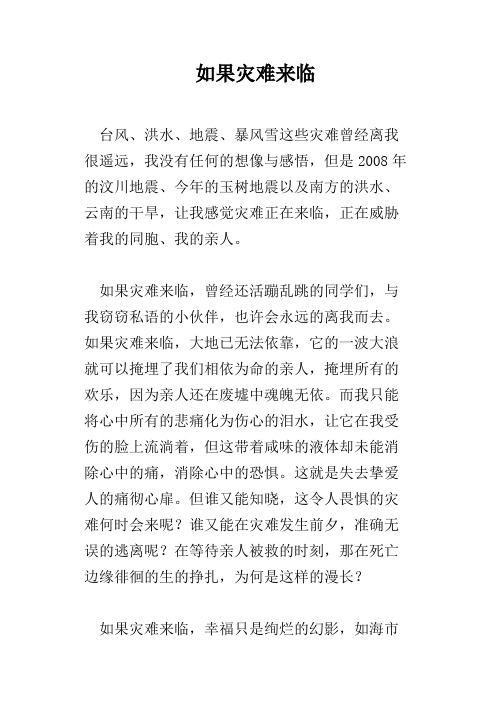 如果灾难来临