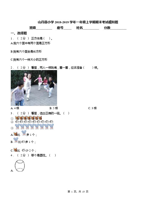 山丹县小学2018-2019学年一年级上学期期末考试模拟题