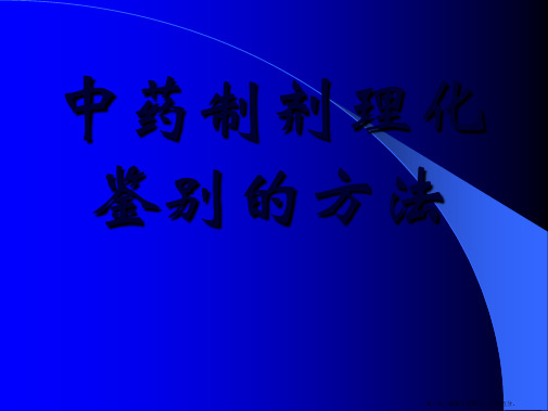 中药制剂理化鉴别的方法