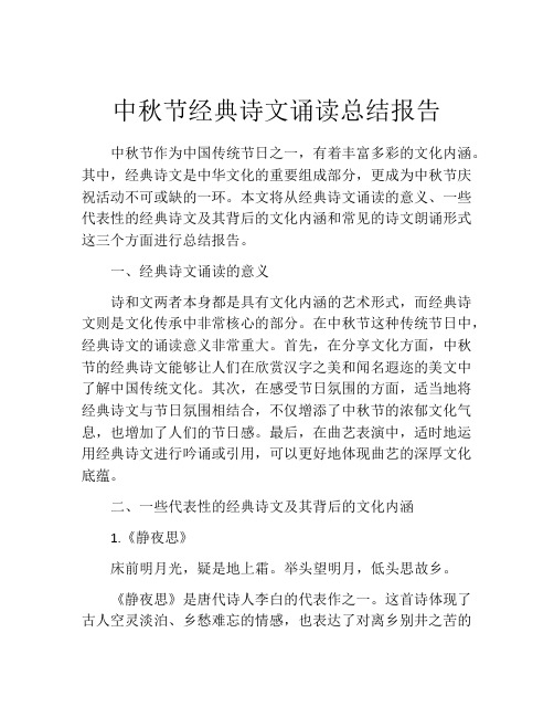 中秋节经典诗文诵读总结报告