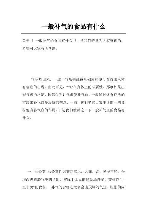 一般补气的食品有什么
