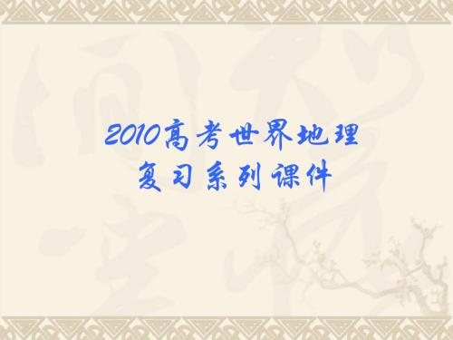 高考地理复习系列世界分区-北美概述ppt 人教课标版