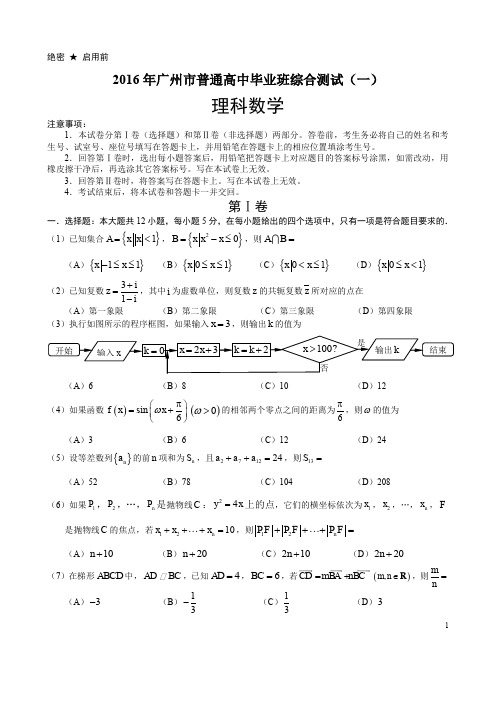 2016年广州市普通高中毕业班综合测试(一)理科试题及答案