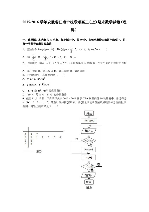 安徽省江南十校联考2016届高三上学期期末数学试卷(理科)Word版含解析
