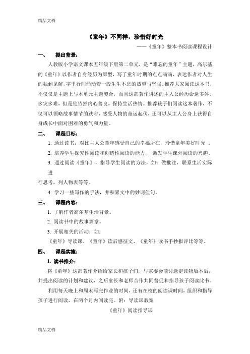 《童年》读书课程设计教学提纲
