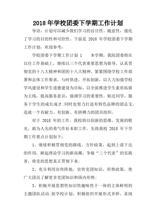 2018年学校团委下学期工作计划