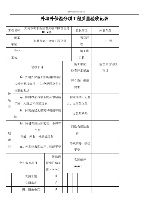 外墙外保温分项工程质量验收记录