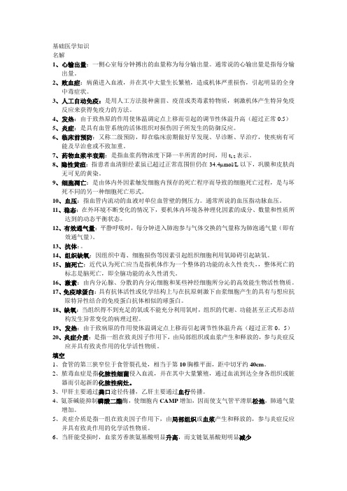 旧三基医学知识(名解、填空、问答)