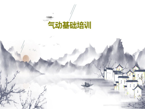 气动基础培训66页PPT