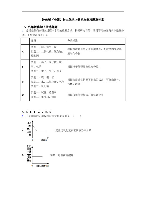 沪教版(全国)初三化学初三化学上册期末复习题及答案