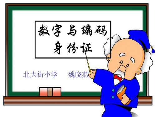 2012人教版五年级上册数学广角《数字编码之身份证》教学课件