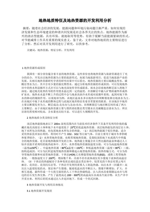 地热地质特征及地热资源的开发利用分析