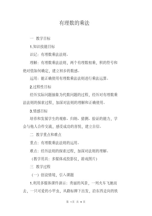 人教版初中七年级数学(上册)第一章第4节有理数的乘法教案WORD