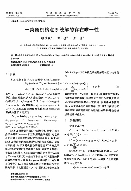 一类随机格点系统解的存在唯一性