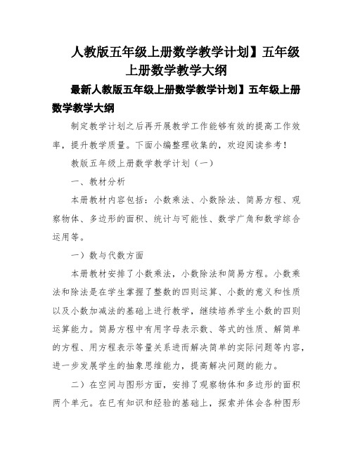 人教版五年级上册数学教学计划】五年级上册数学教学大纲