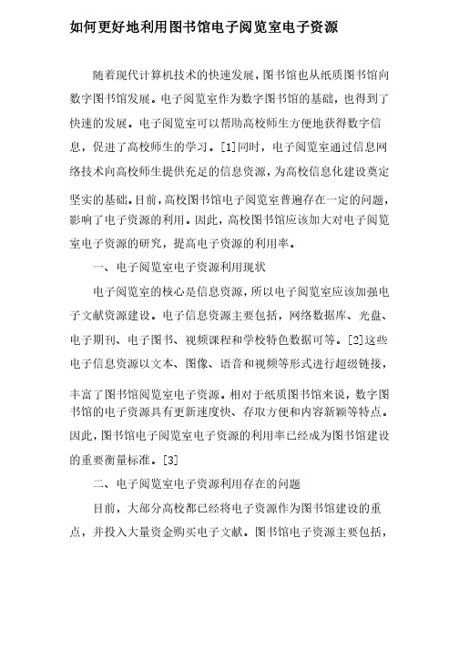 如何更好地利用图书馆电子阅览室电子资源-最新文档资料