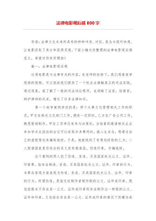 法律电影观后感800字