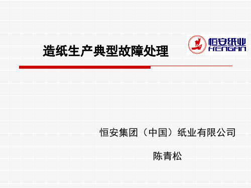 造纸生产典型故障处理.