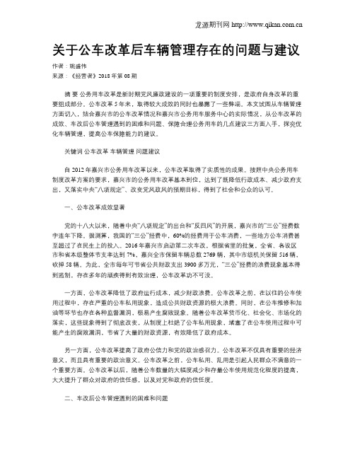关于公车改革后车辆管理存在的问题与建议