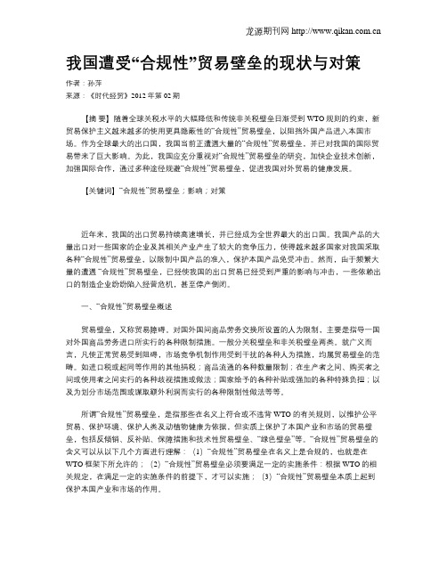 我国遭受“合规性”贸易壁垒的现状与对策