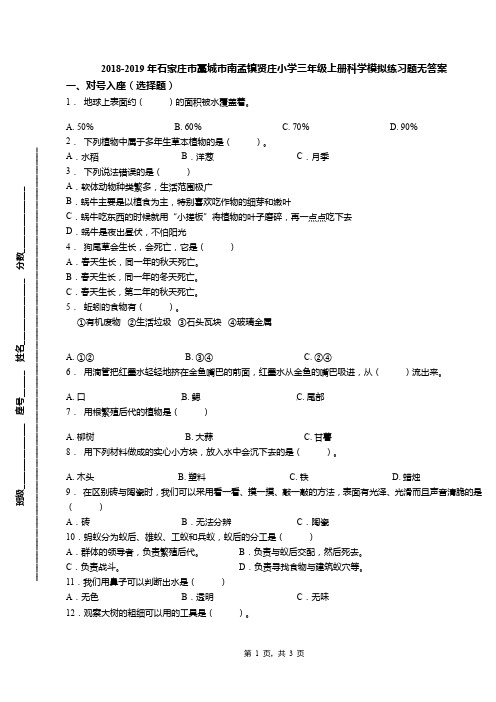 2018-2019年石家庄市藁城市南孟镇贤庄小学三年级上册科学模拟练习题无答案