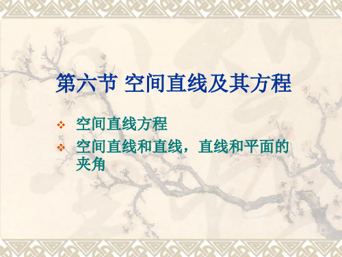第六节 空间直线及其方程.ppt